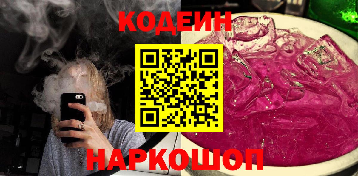 Батайск  Кодеиновый сироп Lean Purple Drank  Вход с VPN  Кодеин напиток Lean (лин) 
